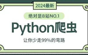 Download Video: 2024年B站最强的Python爬虫进阶教程！，一周学完帮你少走99%弯路！【JS逆向/APP逆向/web逆向/爬虫实战】