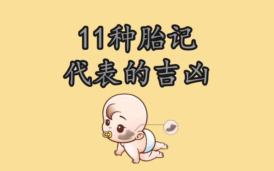 11种胎记的吉凶信息哔哩哔哩bilibili