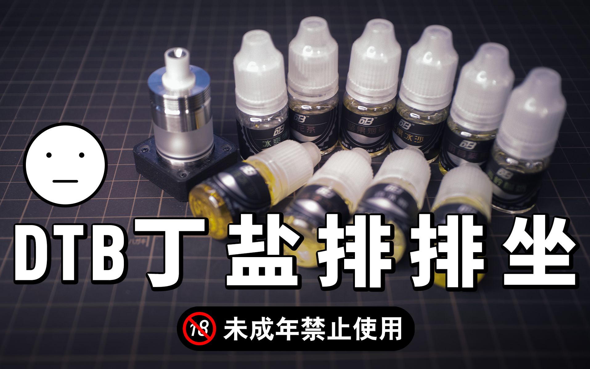 dtb卡里蹦的丁盐新手套电子烟烟油测评