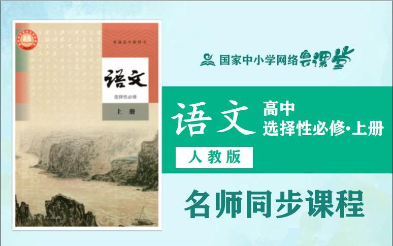 [图]【高中语文课程】人教版高二语文选择性必修上册名师同步课程，高中二年级上册选修一名师课堂，2021年最新高二语文选择性必修视频课程（附配套PPT课件教学设计下载）