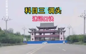 Descargar video: 科目三考试调头口诀朗朗上口满分过