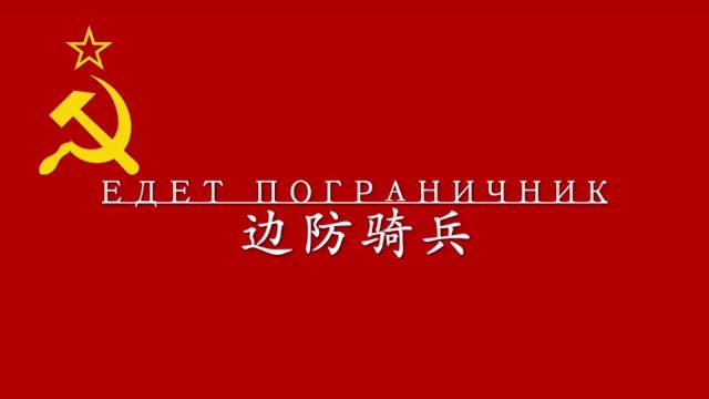 [图]苏联歌曲边防骑兵（Едет_пограничник）