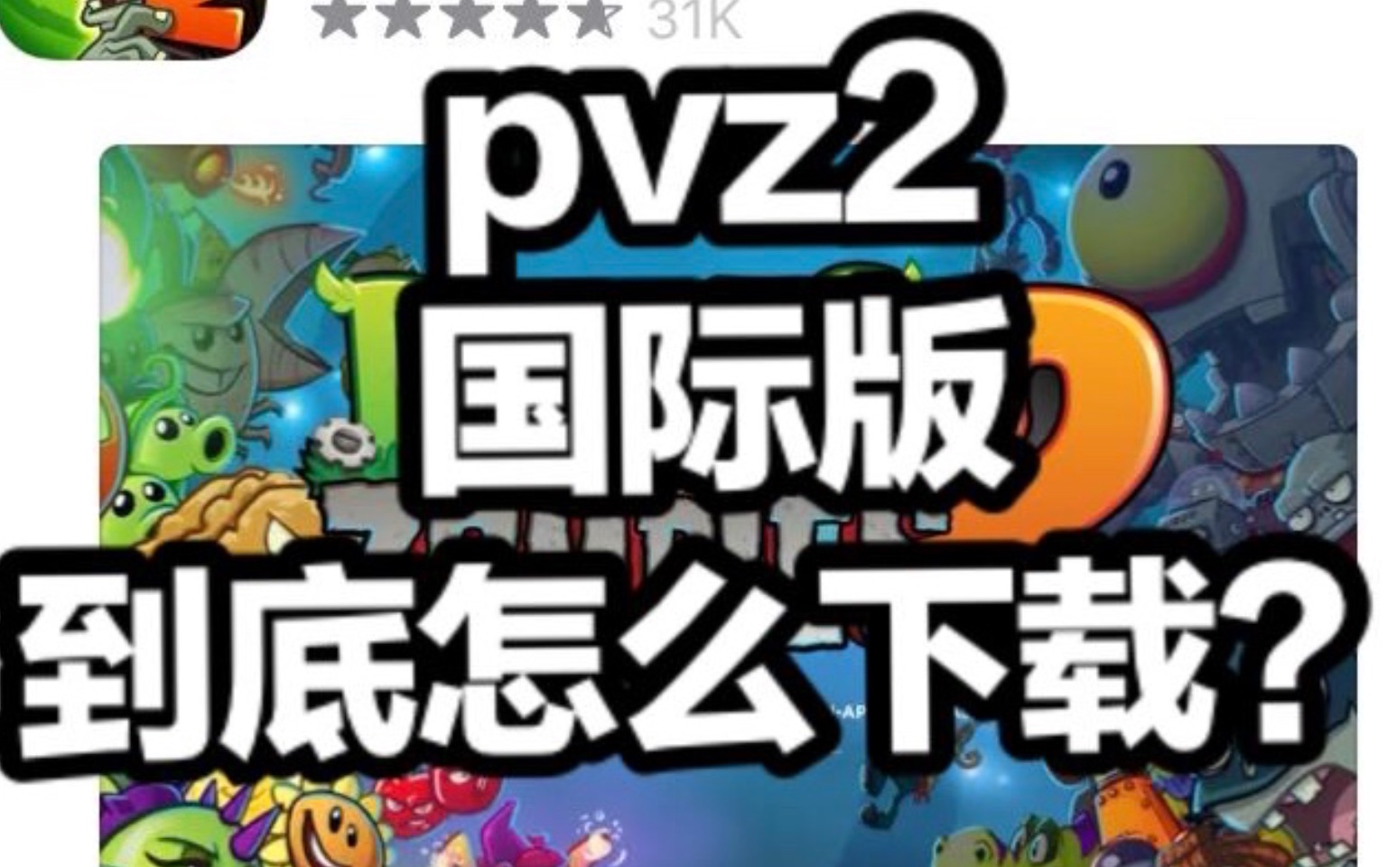 [图]pvz2国际版下载教程，真的很简单！