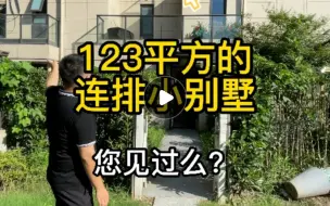 Download Video: 123平的联排别墅见过么？只能说温馨紧凑了！