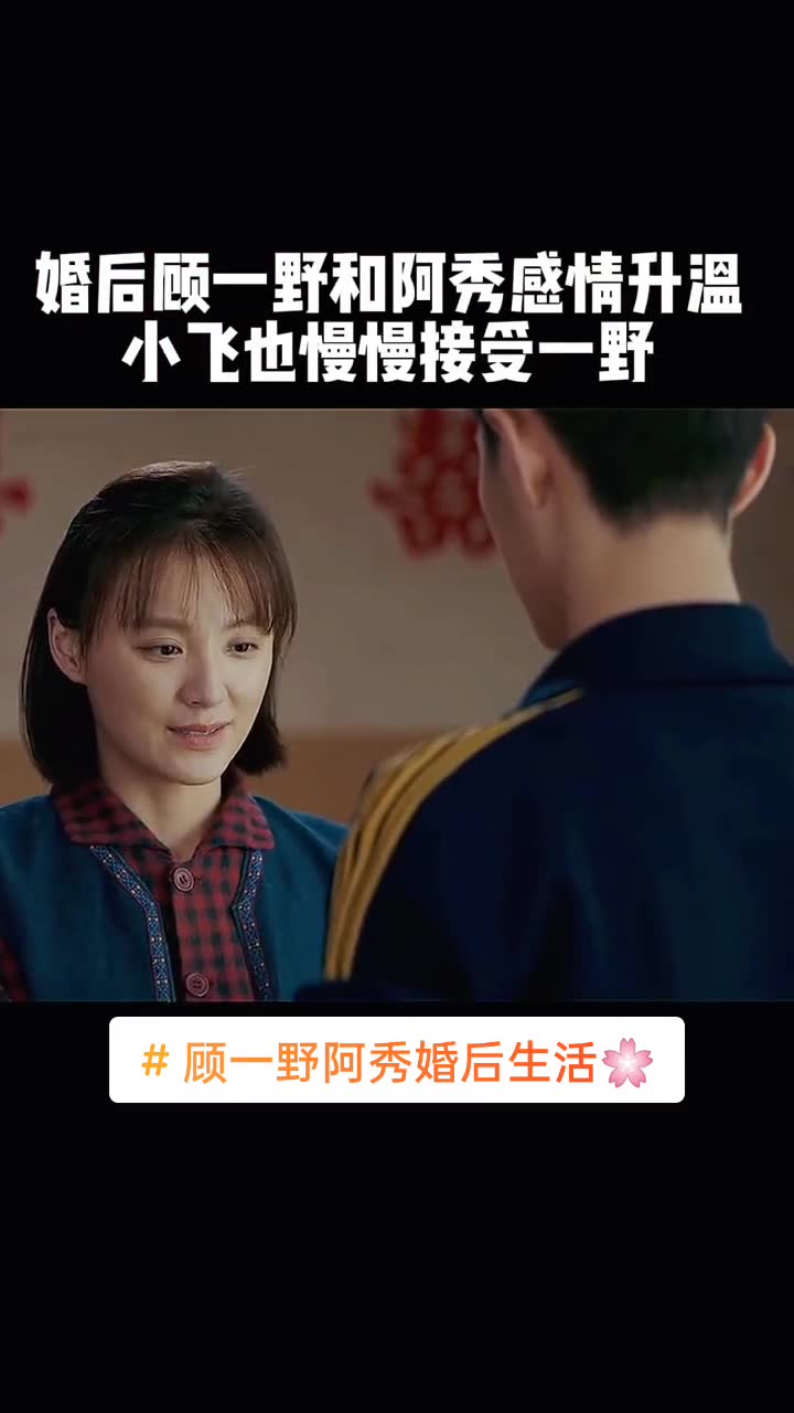 顾一野阿秀婚后生活车图片