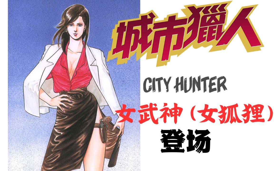 【城市猎人 CITY HUNTER】3643 女武神冴子初登场!哔哩哔哩bilibili