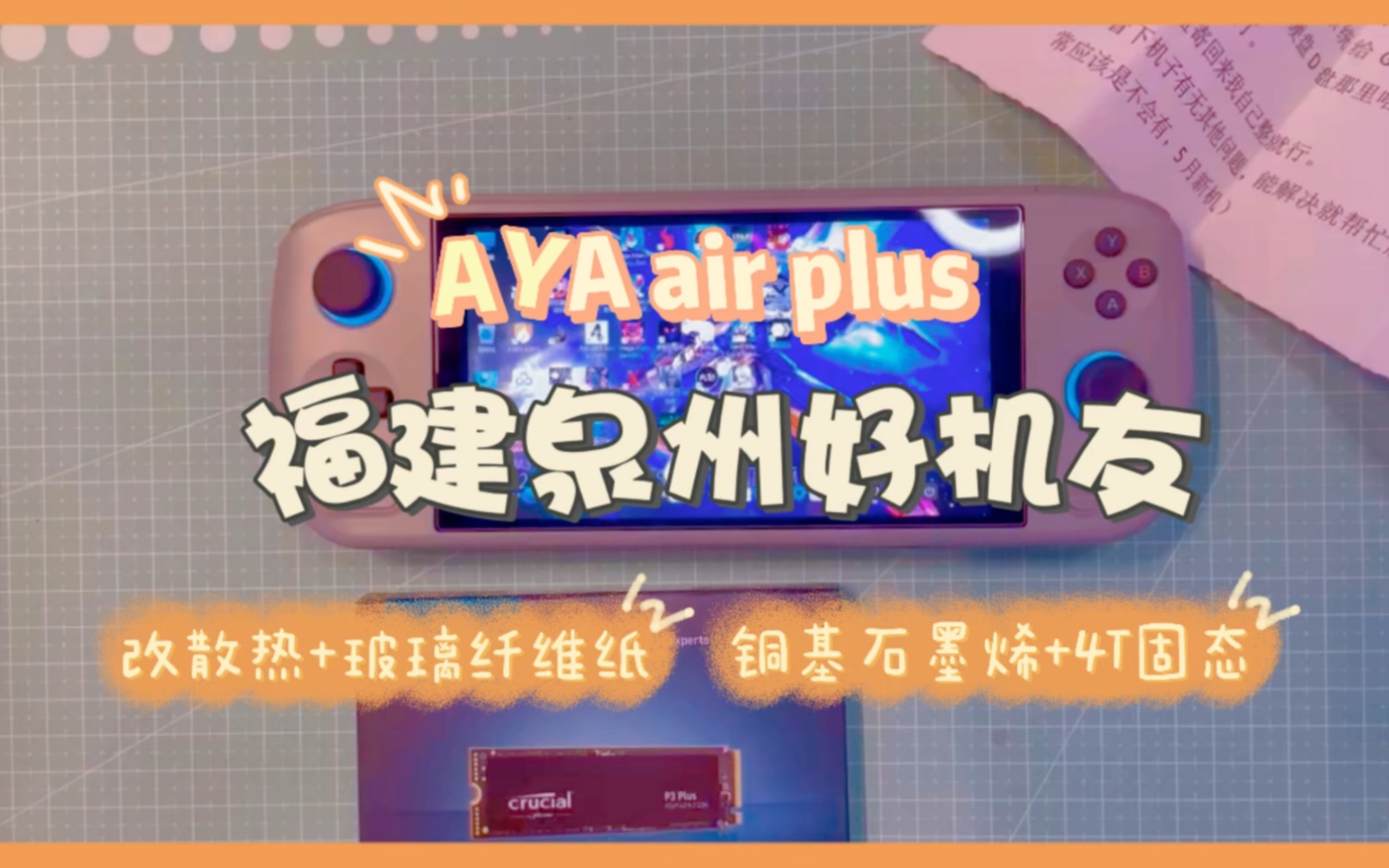 福建泉州好机友 AYA air plus 改散热+玻璃纤维纸+铜基石墨烯+4T固态+做系统哔哩哔哩bilibili