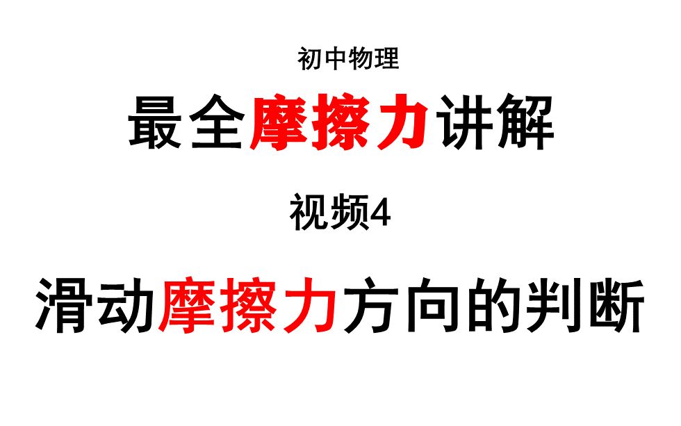 [图]全网最全摩擦力视频4 滑动摩擦力方向的判断