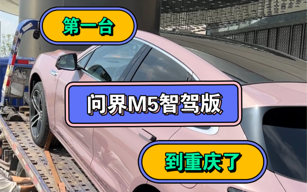 第一台问界M5智驾版 已经到重庆了!天子脚下是要抢先一步!#重庆百事达AITO用户中心哔哩哔哩bilibili