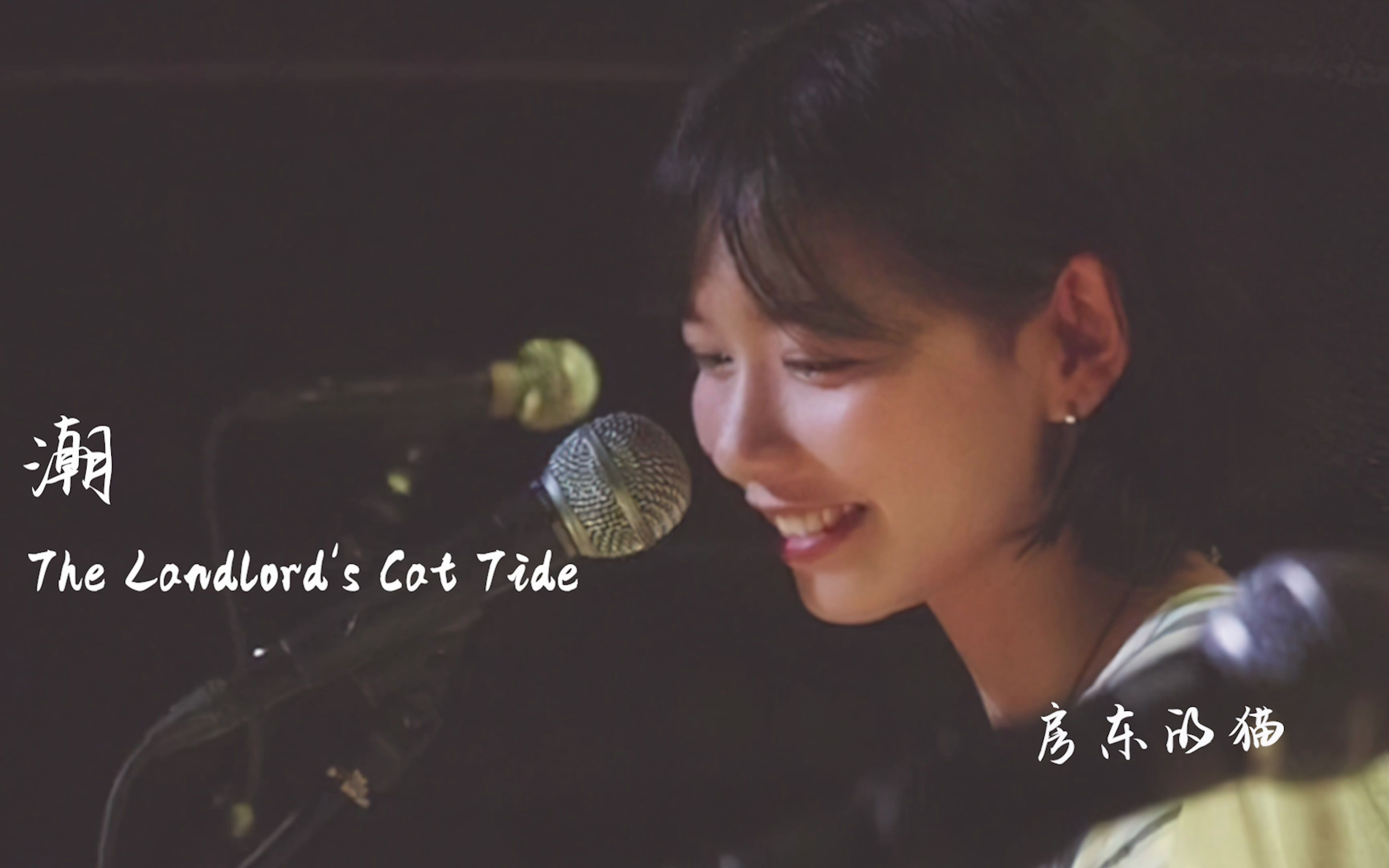 日推宝藏歌手 | 房东的猫 《潮》新歌上线 "望向水面 望穿你 这世间本