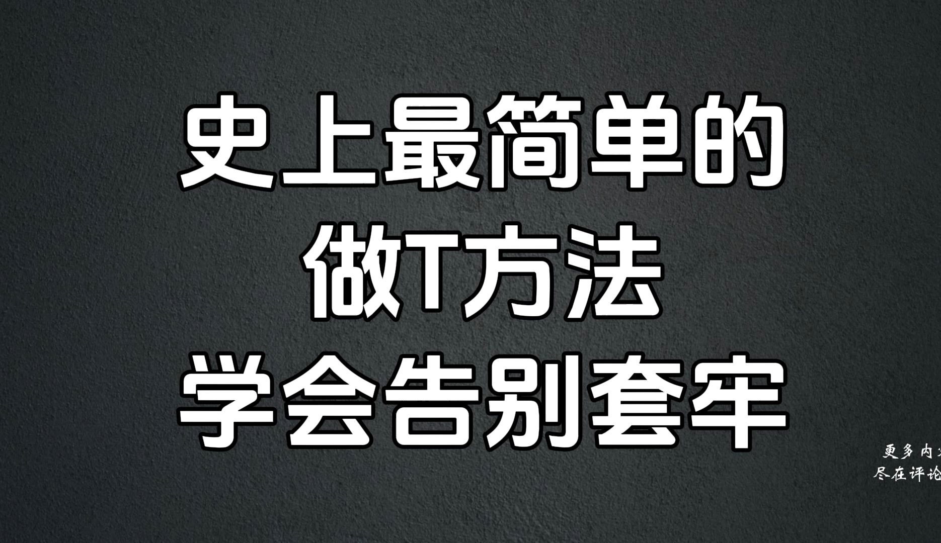 史上最简单的做T方法,小伙子用这个方法做T,一个月解套7只股票,学会告别套牢!1哔哩哔哩bilibili