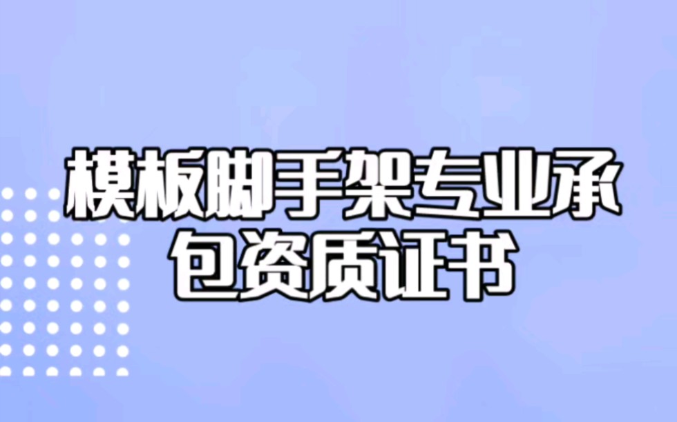 模板脚手架专业承包资质证书哔哩哔哩bilibili