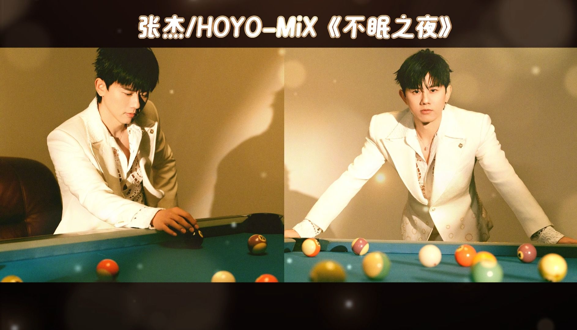 【hi-res无损音质】张杰/hoyo-mix 新歌《不眠之夜》《崩坏:星穹铁道