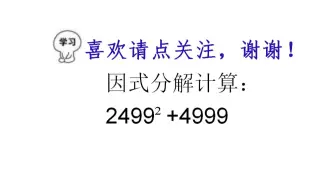 初中数学，计算：2499²+4999，方法巧妙，一般人想不到