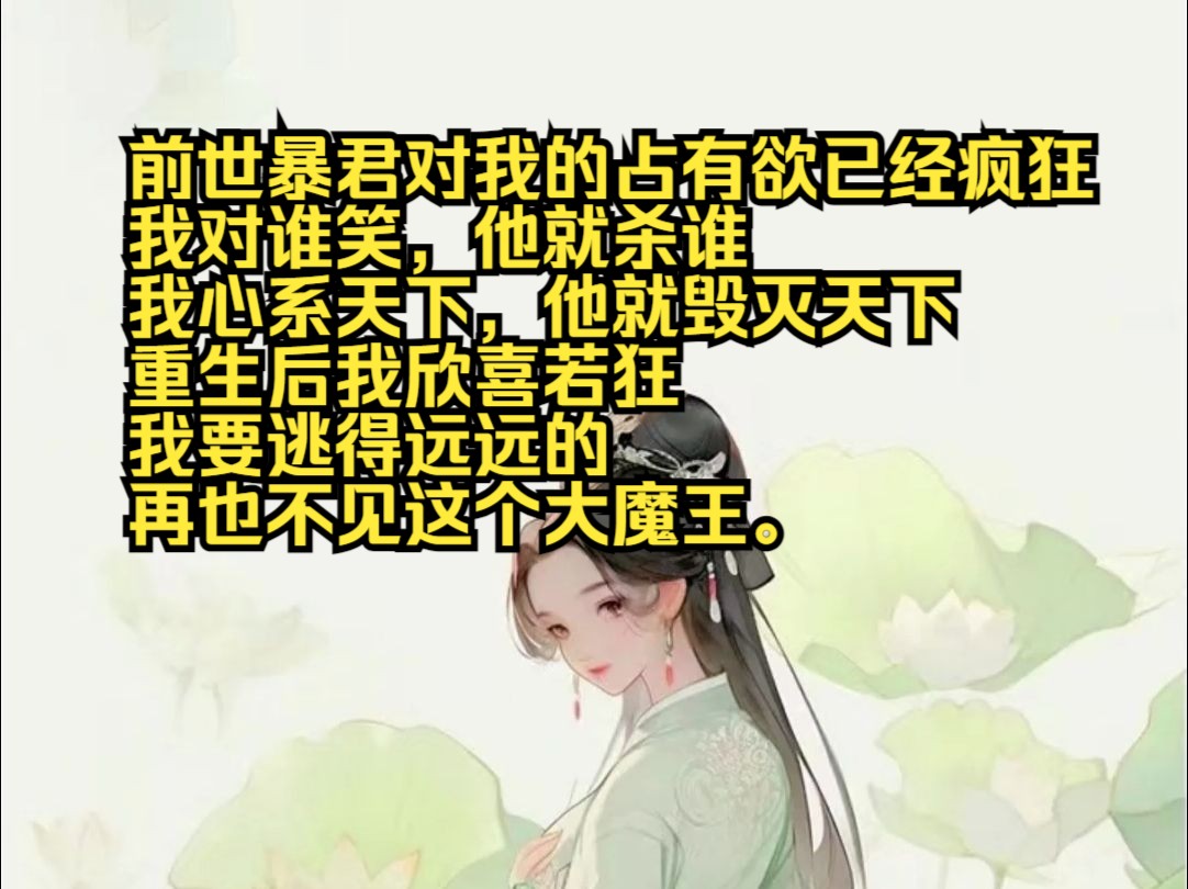 [图]前世暴君对我的占有欲已经疯狂，我对谁笑，他就杀谁，我心系天下，他就毁灭天下，重生后我欣喜若狂，我要逃得远远的，再也不见这个大魔王。