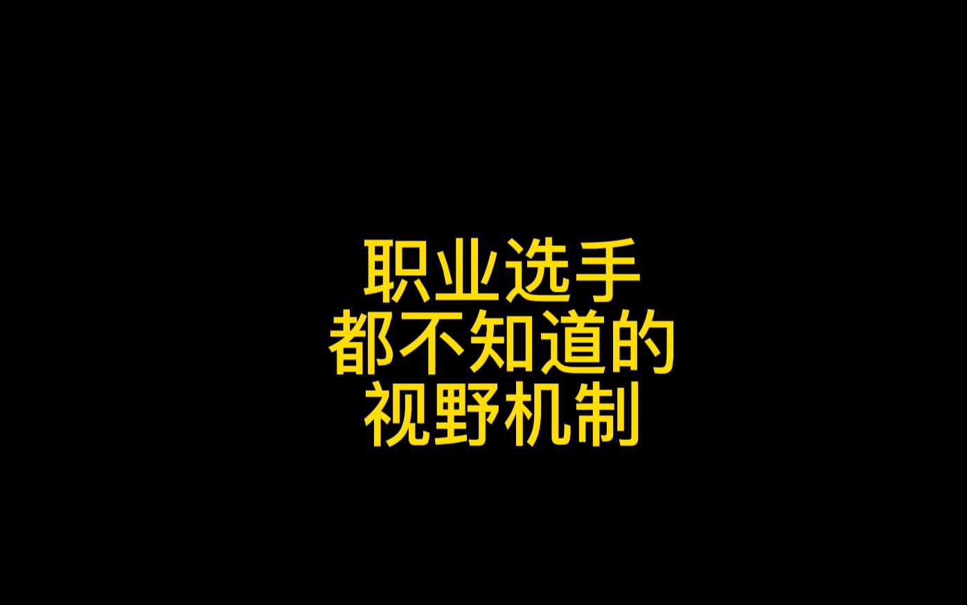 王者荣耀职业选手都在学的视野机制!为什么我的视野比别人短?哔哩哔哩bilibili王者荣耀