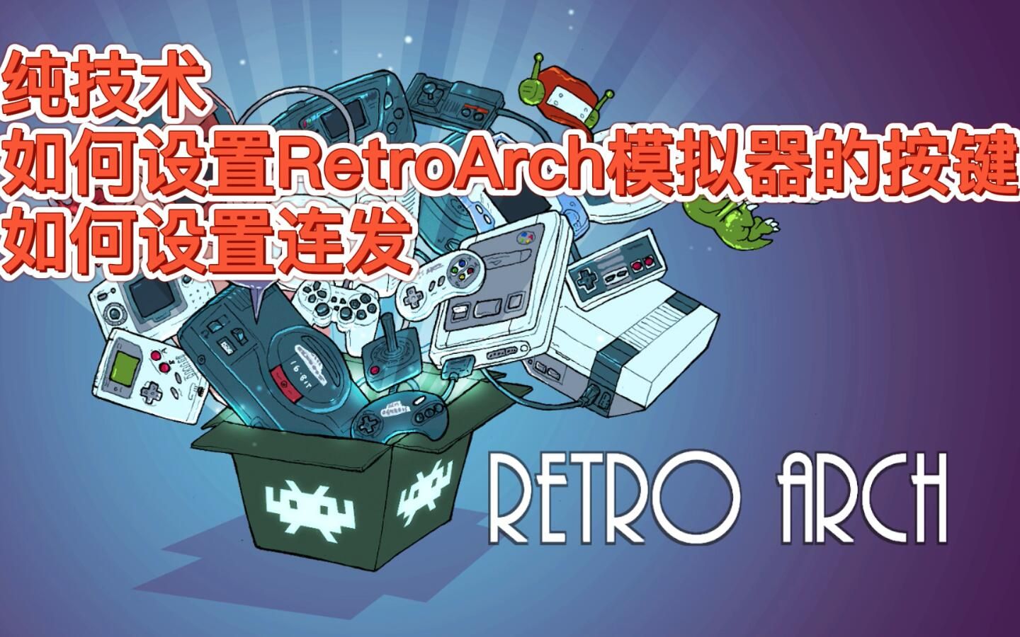 [图]纯技术，如何设置RetroArch模拟器的按键，如何设置连发