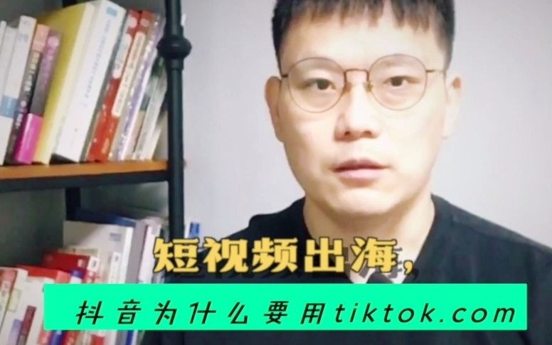 抖音和TikTok 哪个名字好?#品牌 #域名 #抖音哔哩哔哩bilibili