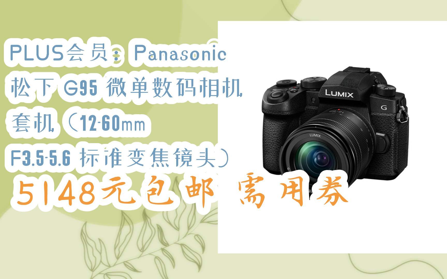 [捡漏价]plus会员:panasonic 松下 g95 微单数码相机 套机(12-60mm f