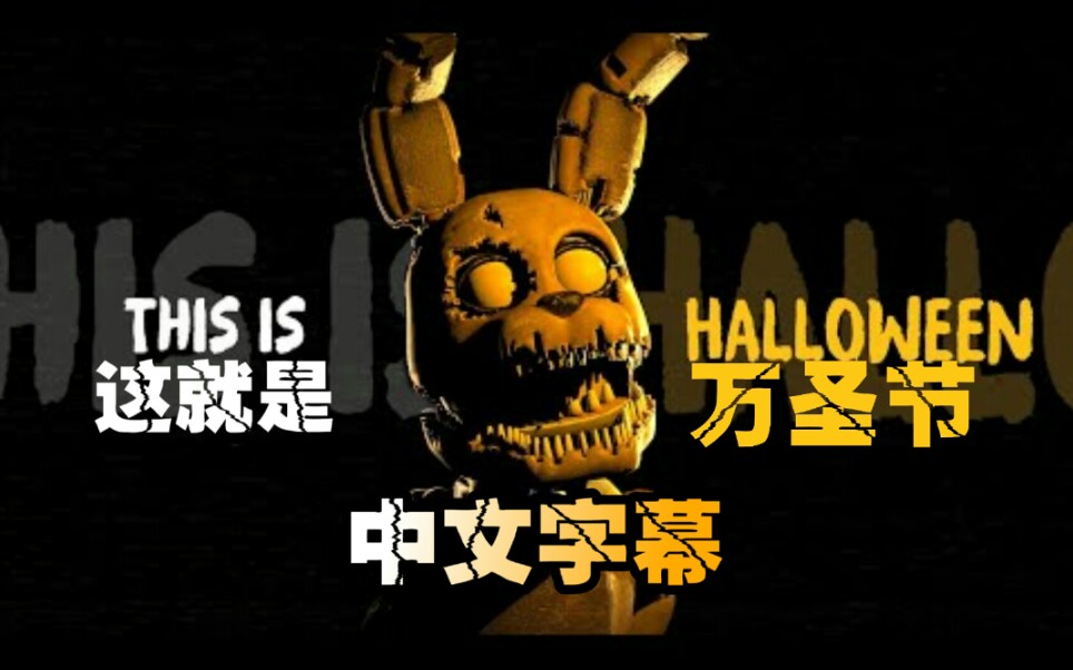 [图]【FNAF】[SFM/中文字幕] This is halloween 这就是万圣节 - Remix