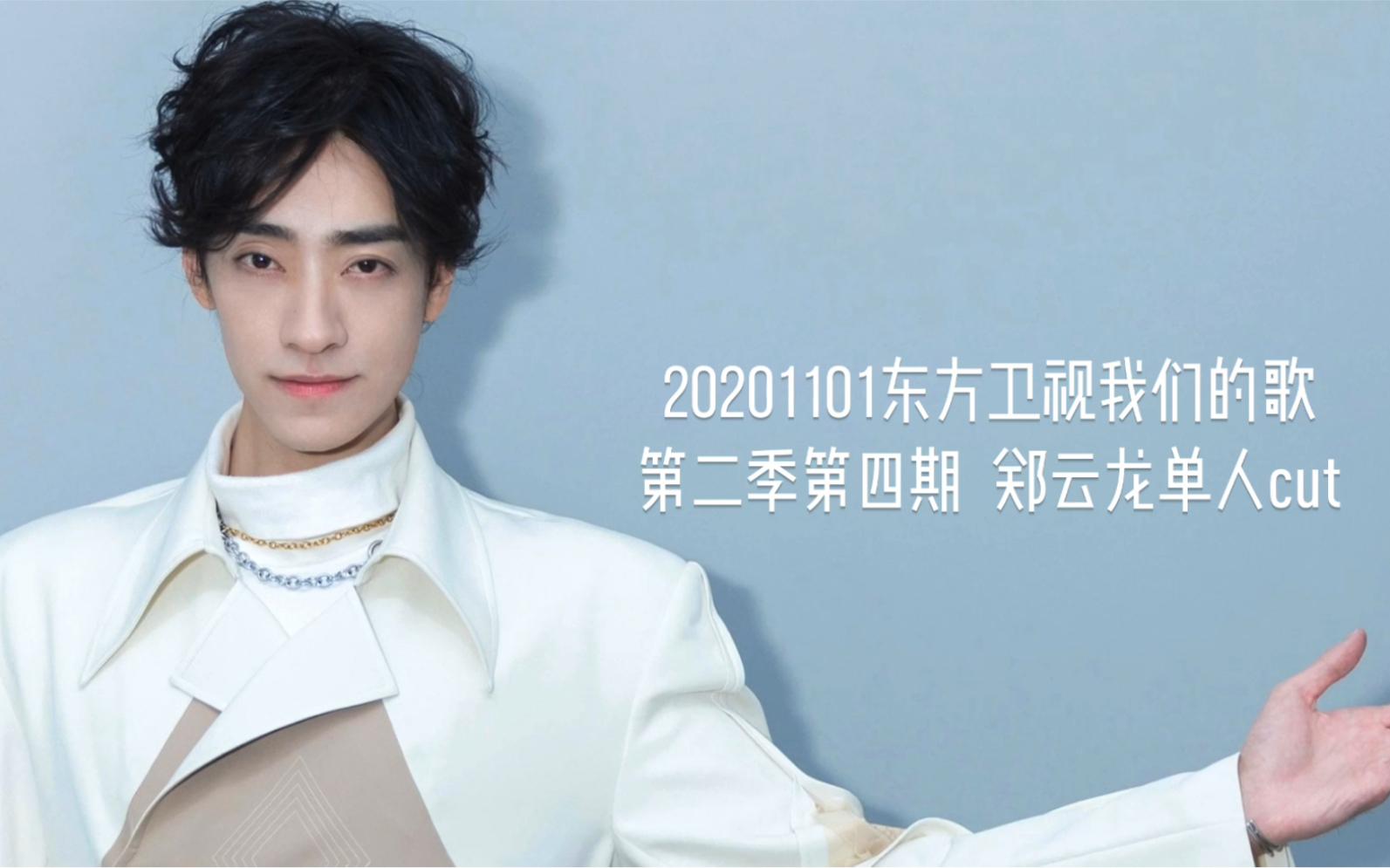 20201101东方卫视我们的歌第二季第四期——郑云龙单人cut