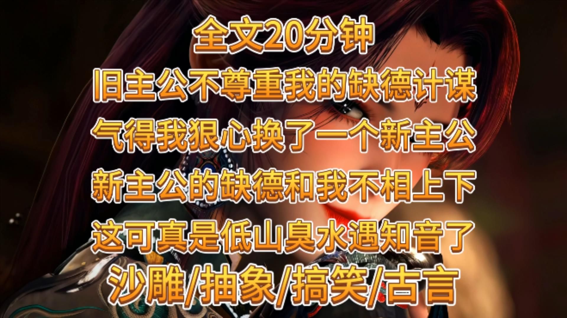 【沙雕完结文】旧主公不尊重我的缺德计谋，气得我狠心换了一个新主公，新主公的缺德和我不相上下，这可真是低山臭水遇知音了