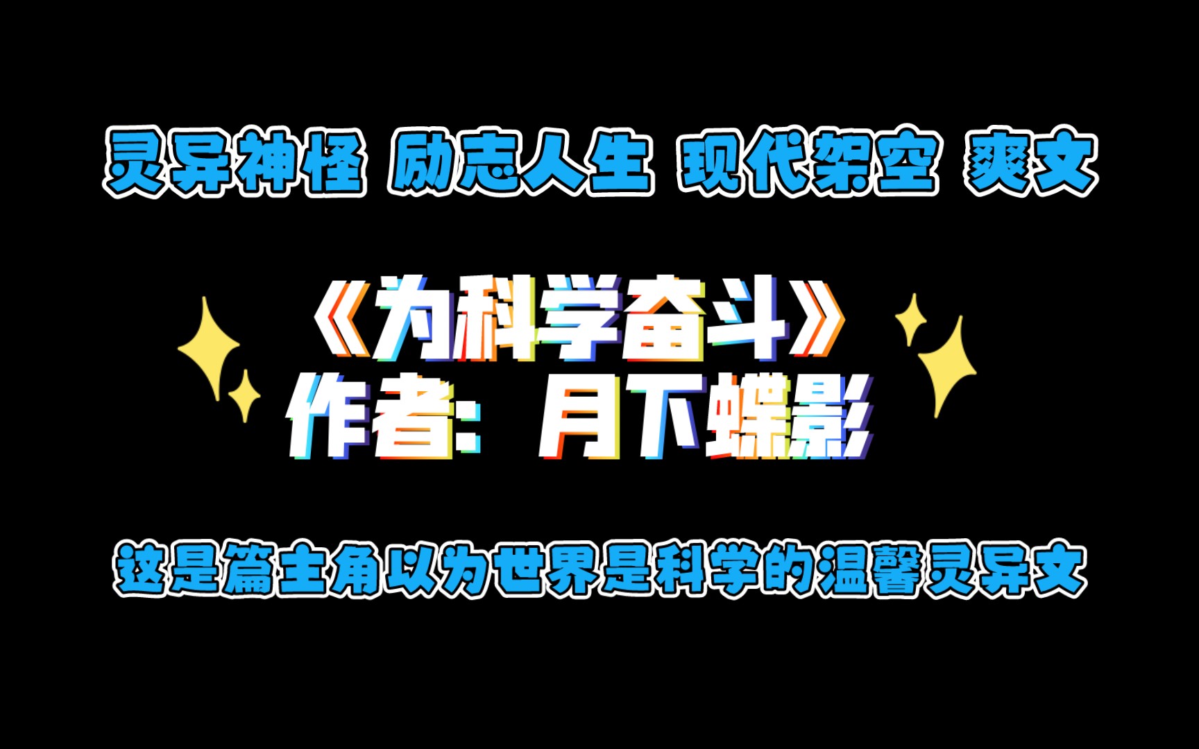 《为科学奋斗》作者:月下蝶影 灵异神怪 励志人生 现代架空 爽文哔哩哔哩bilibili