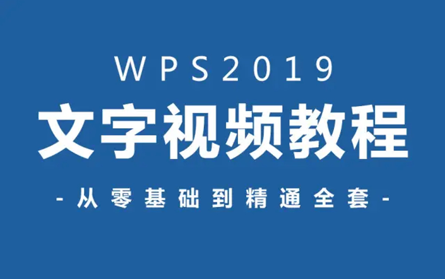 [图]【Word教程】WPS2019全套新手自学教程，从零基础开始超详细讲解 | 职场必备（完结）