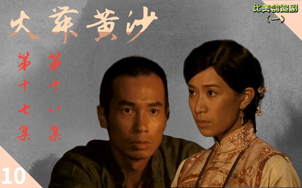 【火舞黄沙10】智斗曹军长 春分被绑上天灯台 TVB遗珠神作《火舞黄沙》哔哩哔哩bilibili