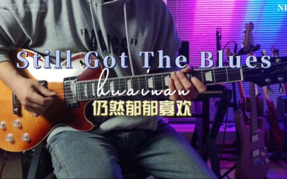 [图]致敬偶像三炷香，Gary Moore-Still Got The Blues