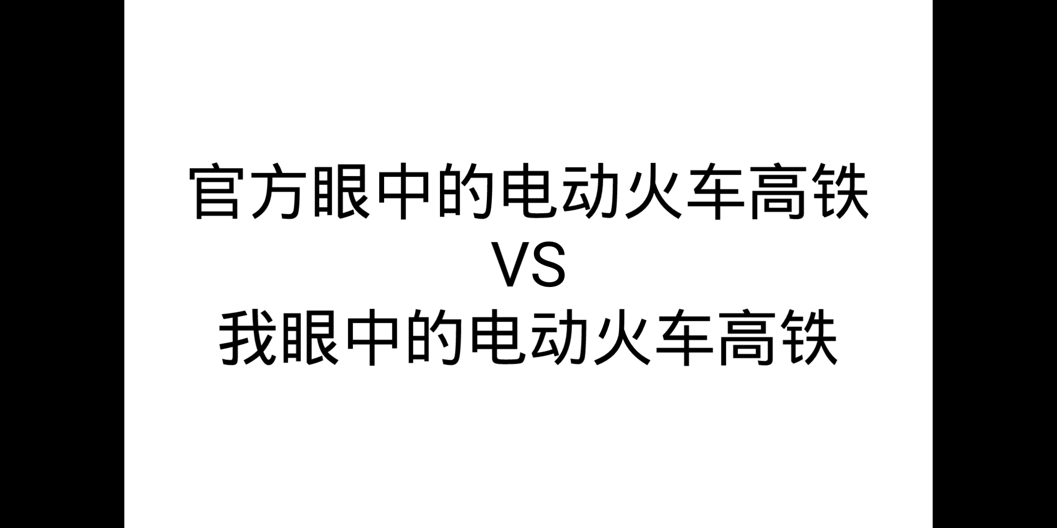 官方眼中的电动火车高铁VS我眼中的电动火车高铁网络游戏热门视频