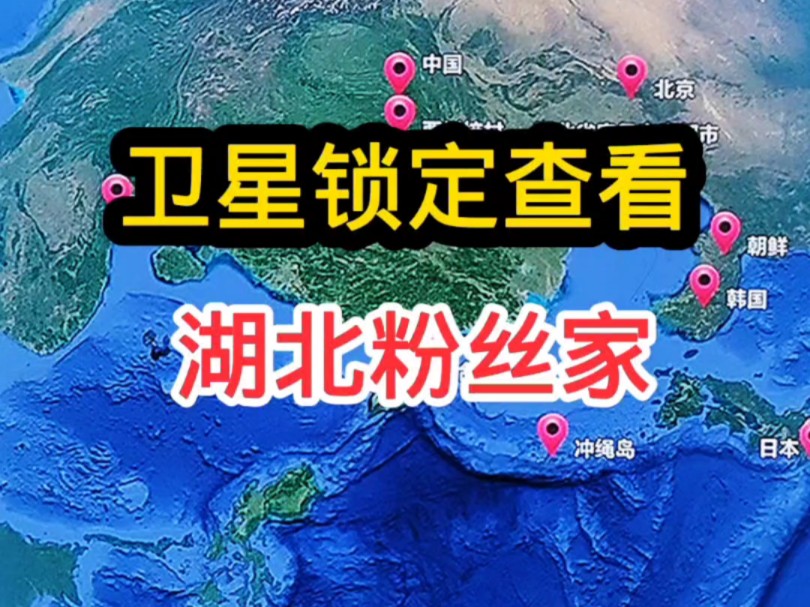 卫星地图看湖北粉丝家乡!哔哩哔哩bilibili