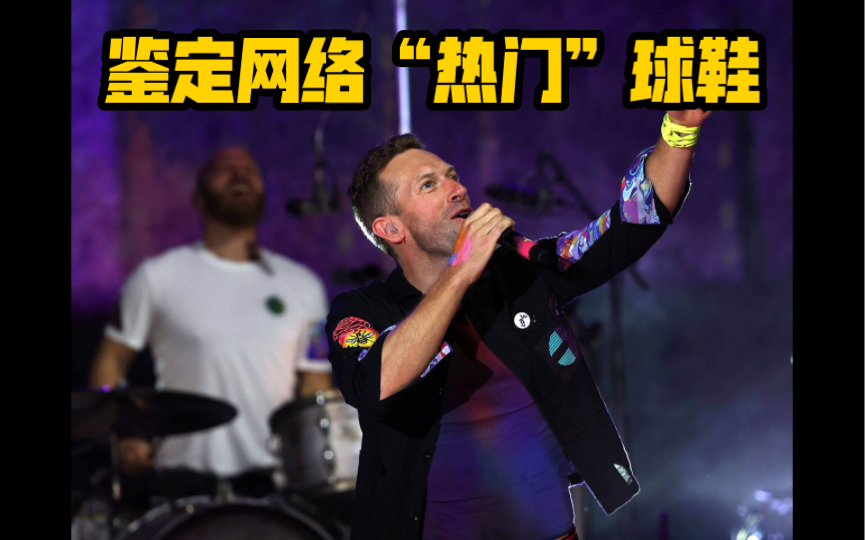 Coldplay和施瓦辛格都穿了什么鞋?【鉴定网络“热门”球鞋(7)哔哩哔哩bilibili