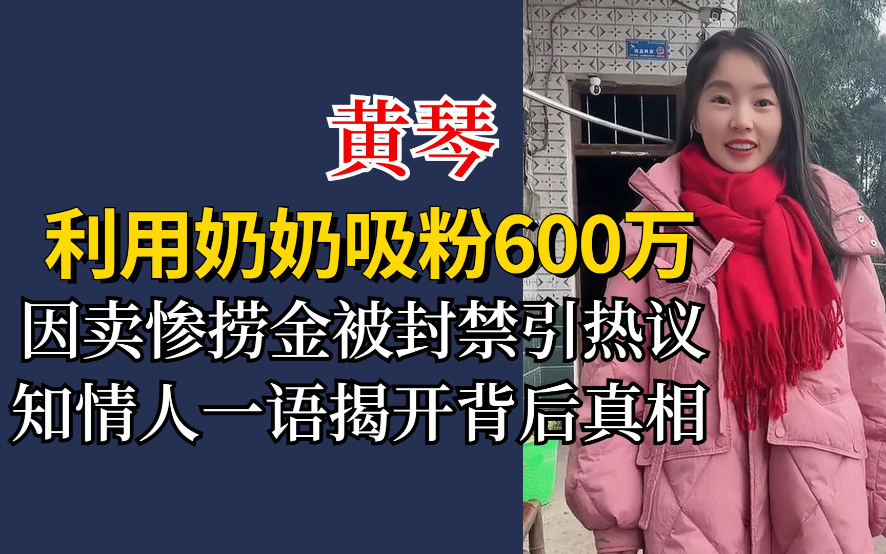 黄琴利用奶奶吸粉600万,卖惨捞金被封引热议,知情人揭背后真相