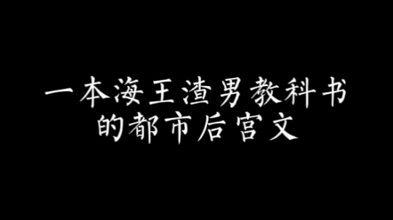 【小说推荐】都市渣男文他来了哔哩哔哩bilibili