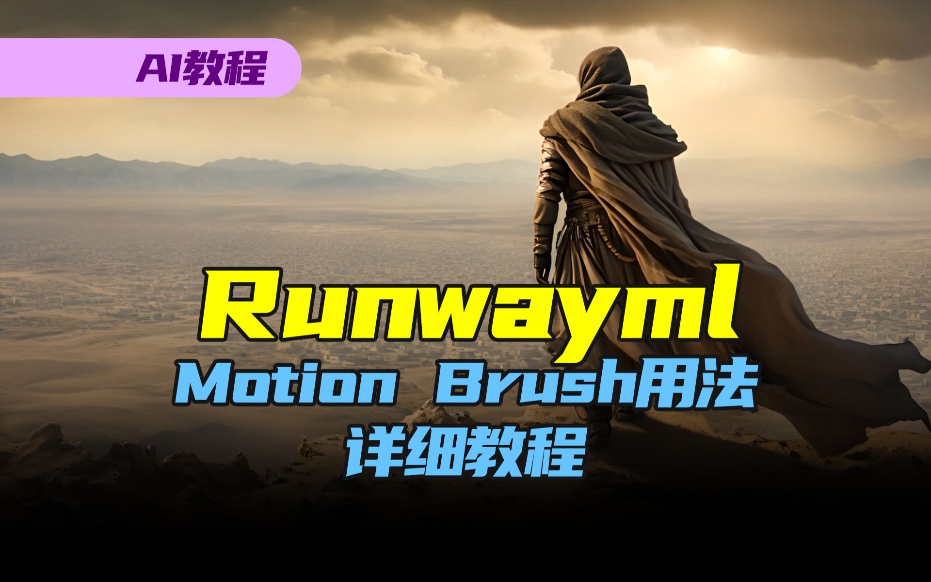 【AI教程】Runway官方详细解说,掌握Gen2的运动画笔Motion Brush技术教学哔哩哔哩bilibili