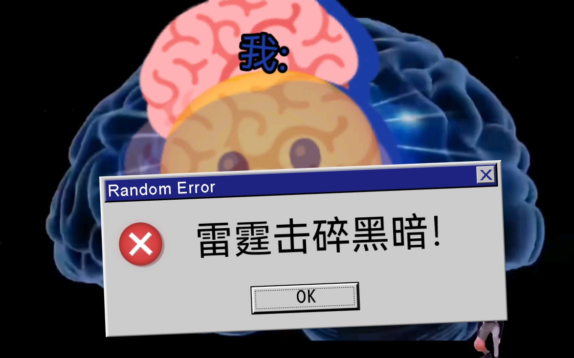 以雷霆击碎黑暗!