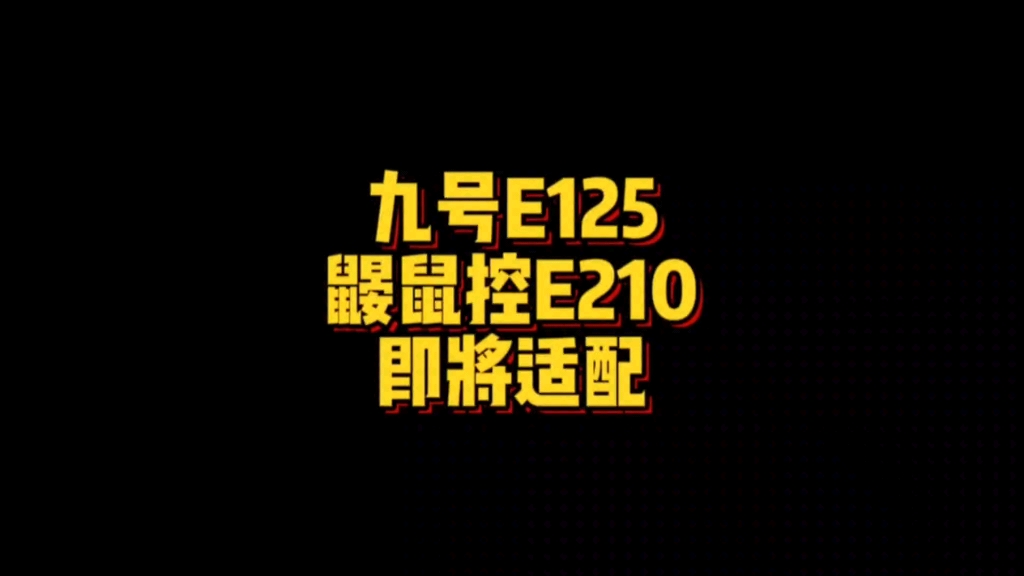 九号鼹鼠控E210即将适配E125,你安排了吗…哔哩哔哩bilibili