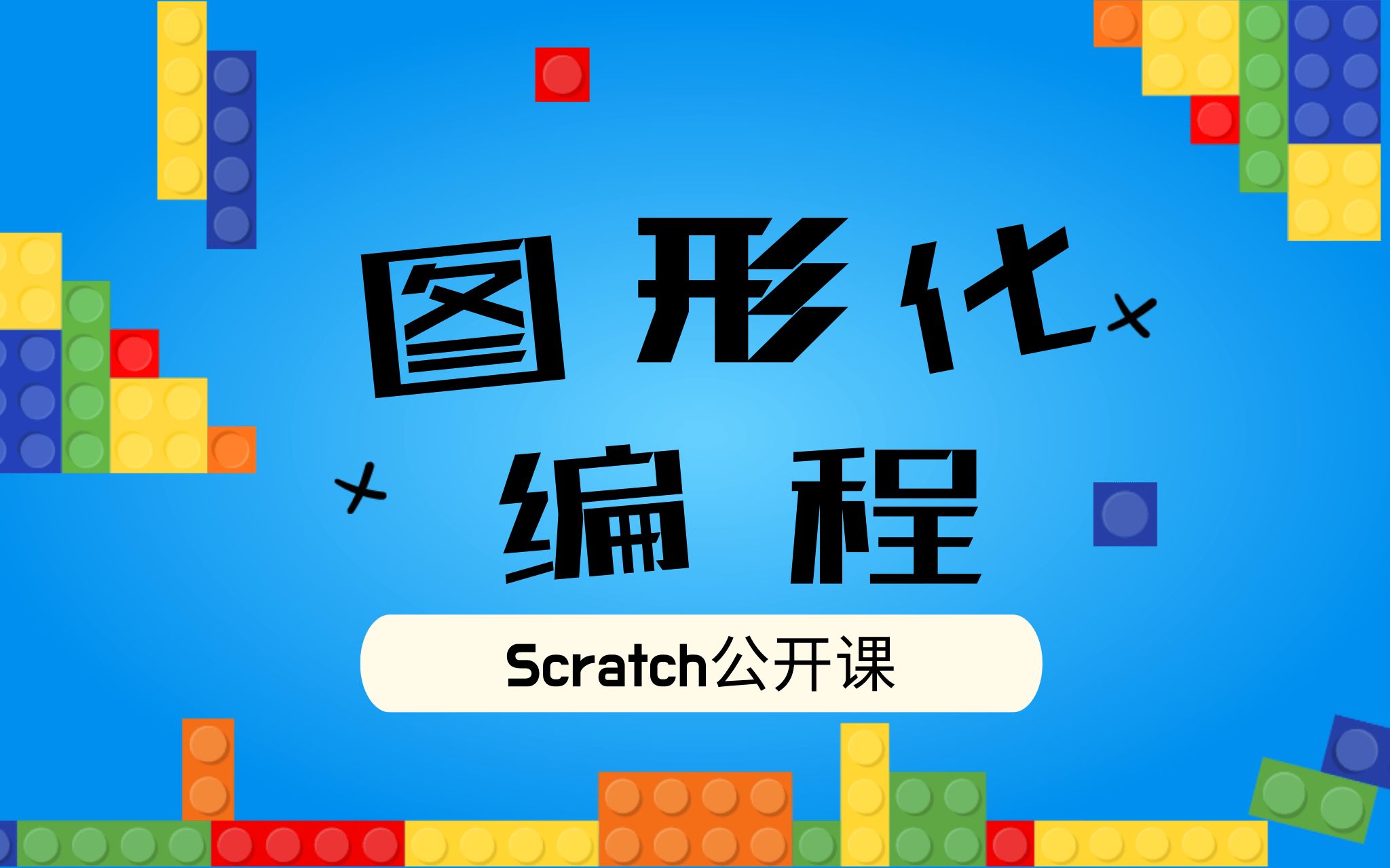 Code++少儿编程学习营Scratch编程系列公开课哔哩哔哩bilibili