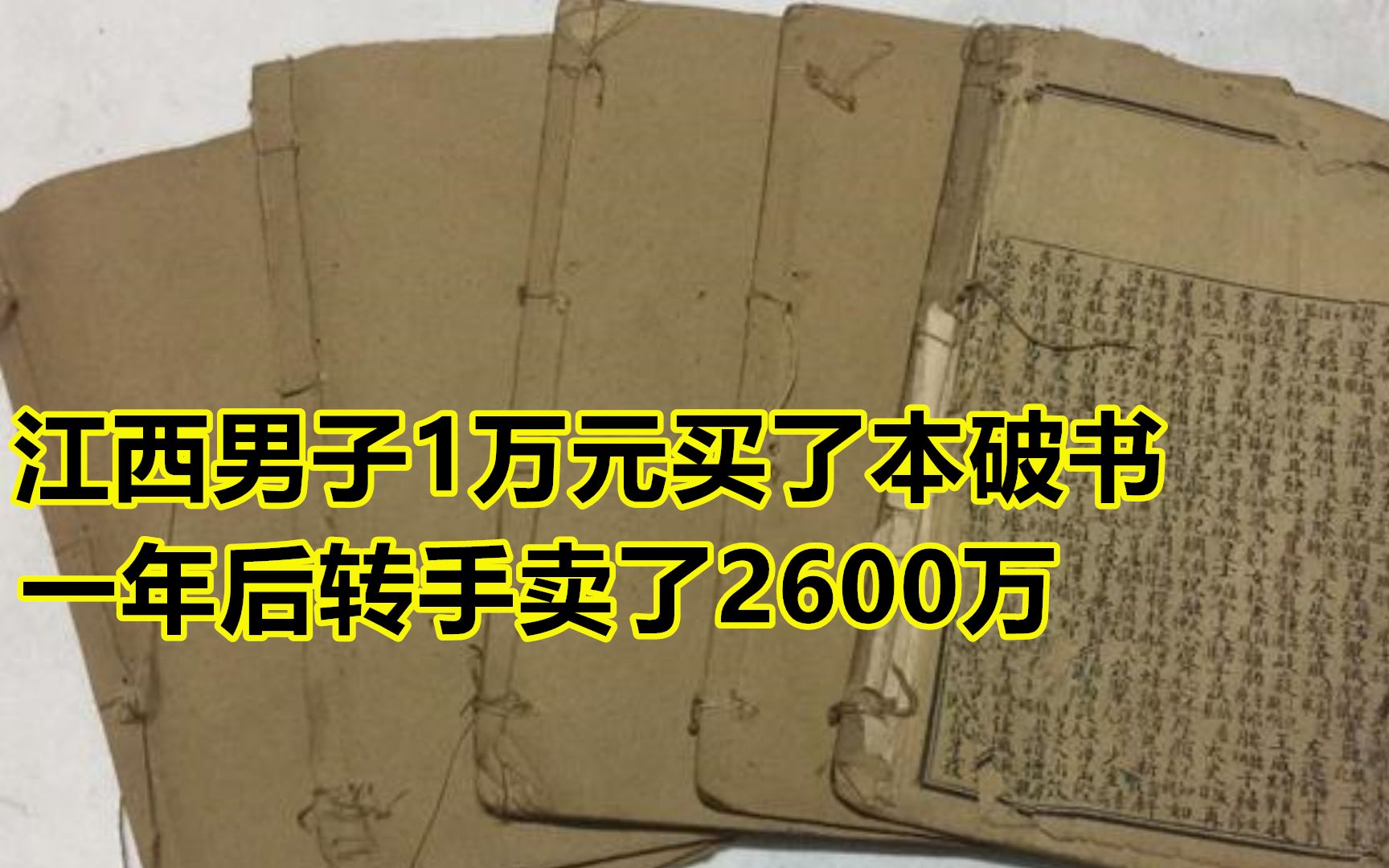 2012年,江西男子花1万元买了本破书,一年后转手卖了2600万哔哩哔哩bilibili