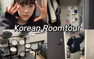 Скачать видео: 我生活了5年的温馨小屋 韩国大学生的韩系ROOMTOUR 金佳贤VLOG