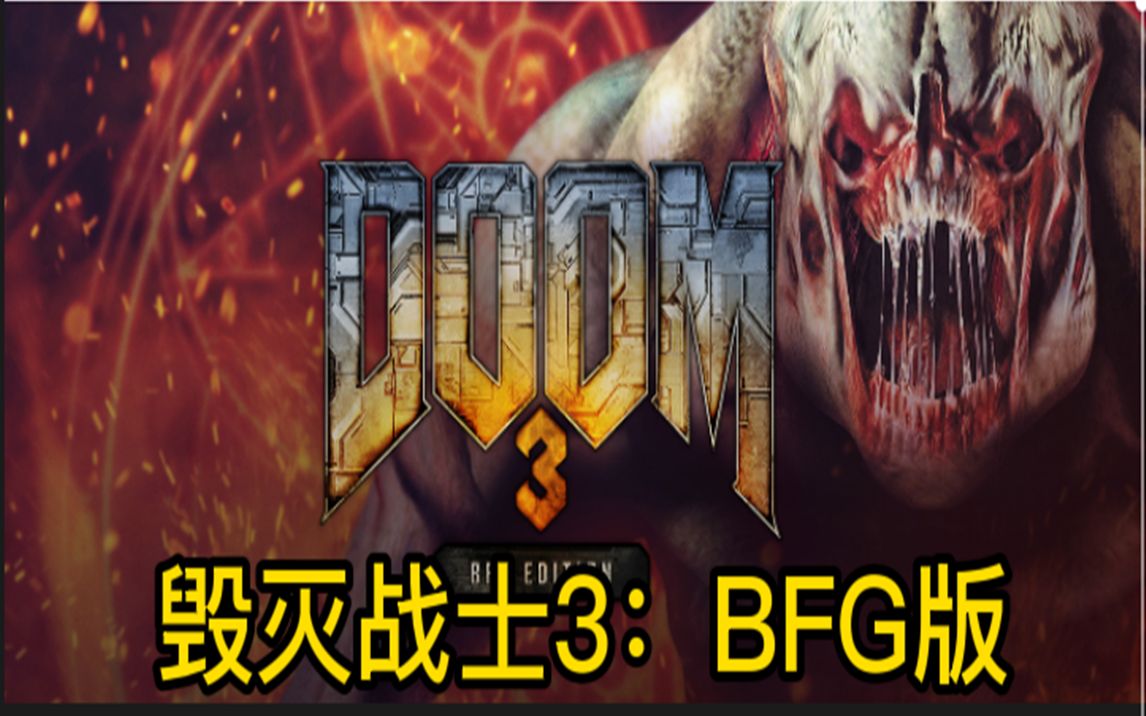 [图]毁灭战士3：BFG版(Doom 3: BFG Edition)