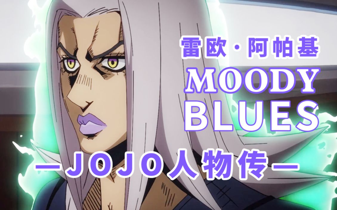 jojo人物传雷欧阿帕基阿帕茶茶饮品牌创始人