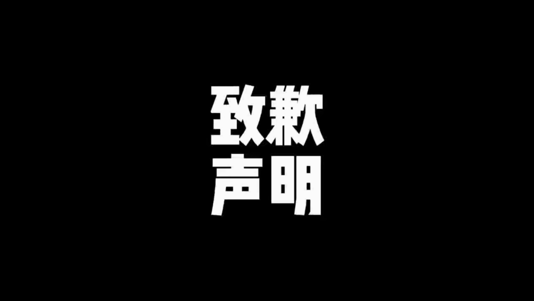 【速凌】致歉声明