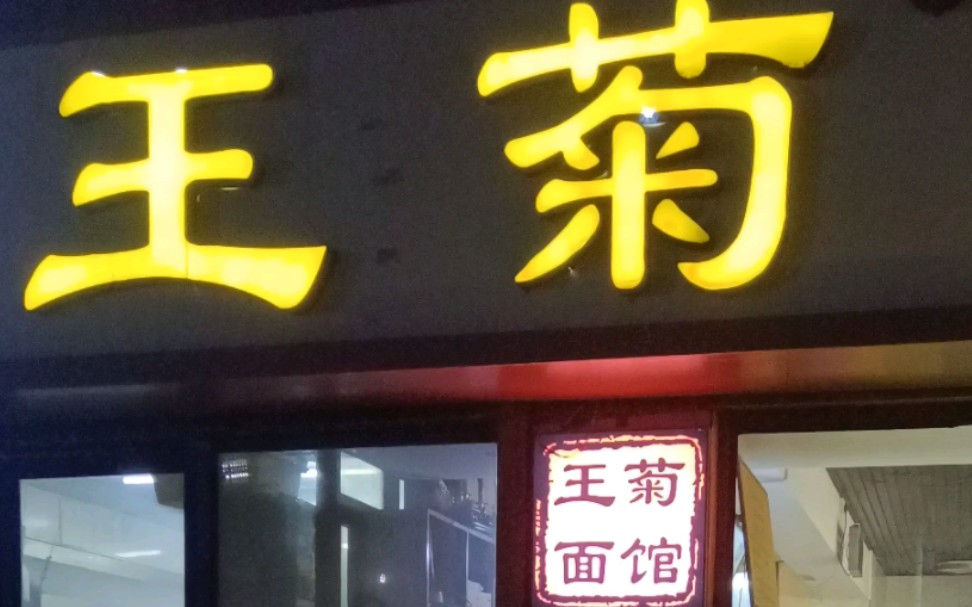 西安王菊面馆总店图片