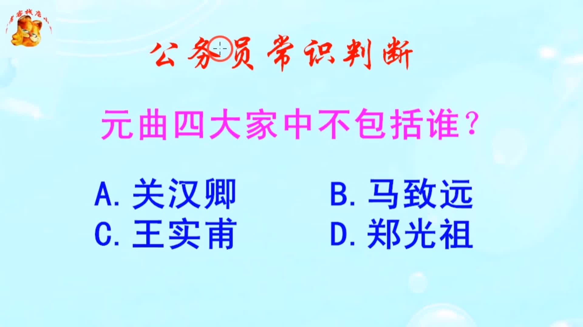 公务员常识判断,元曲四大家中不包括谁?难倒了学霸哔哩哔哩bilibili