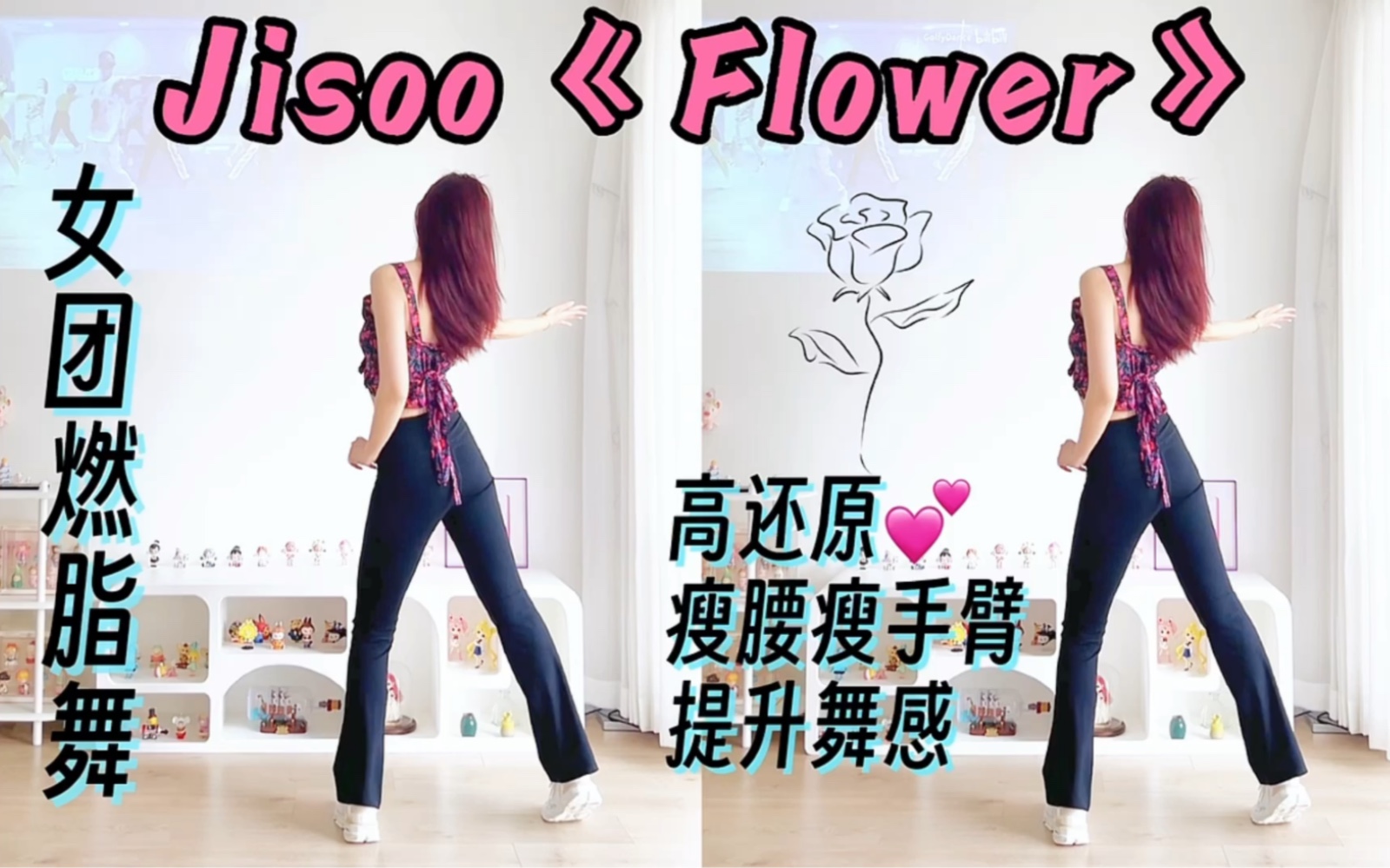 [图]Jisoo《Flower》女团燃脂舞，宅家快乐健身打歌！还原好看，提升舞感优雅气质～零基础舞蹈