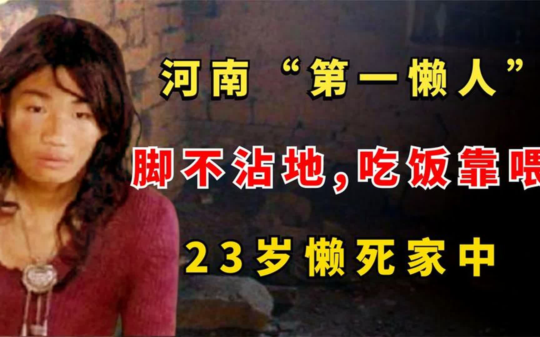 河南第一懒人杨锁有多懒?脚不沾地,吃饭靠喂,23岁把自己饿死了哔哩哔哩bilibili