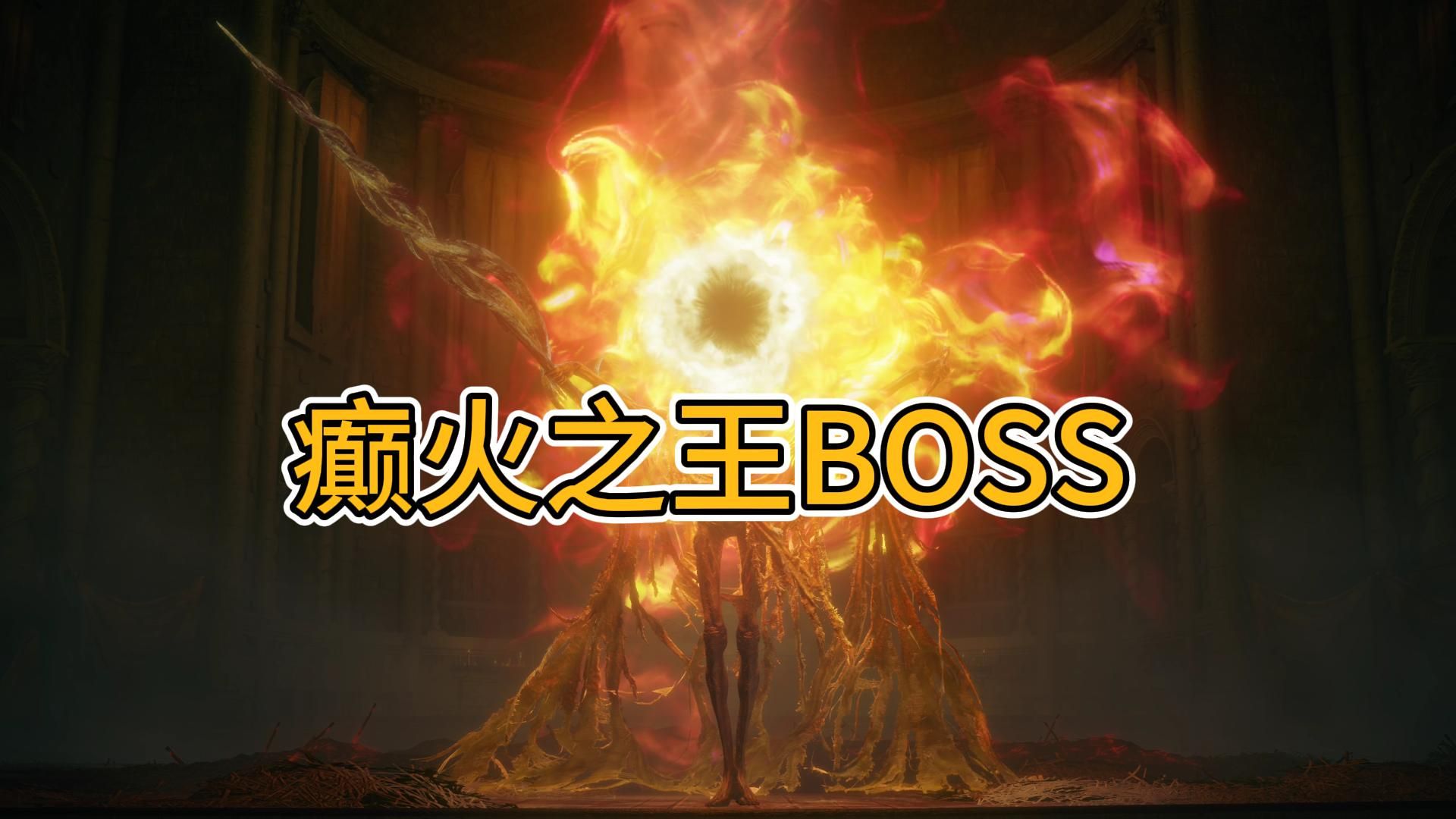 【艾尔登法环】dlc-谷底森林探索初见实况攻略 癫火之王boss