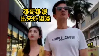 Télécharger la video: 李子雄陪老婆逛街